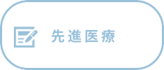 先進医療
