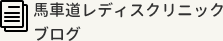 馬車道レディスクリニックブログ