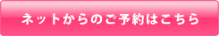 ネットからのご予約はこちら